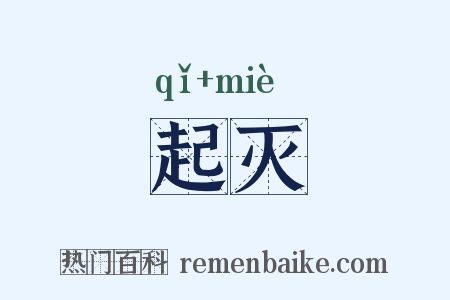 起灭是什么意思的图片